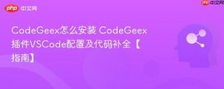 CodeGeex怎么安装 CodeGeex插件VSCode配置及代码补全【指南】