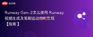 Runway Gen-2怎么使用 Runway视频生成及笔刷运动控制教程【指南 】