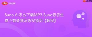 Suno AI怎么下载MP3 Suno音乐生成下载音频及版权说明【教程】