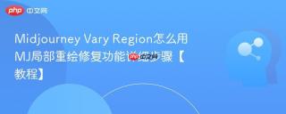 Midjourney Vary Region怎么用 MJ局部重绘修复功能详细步骤【教程】