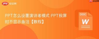 PPT怎么设置演讲者模式 PPT投屏时不显示备注【教程】