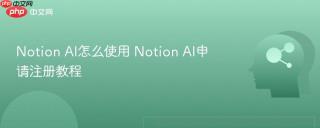 Notion AI怎么使用 Notion AI申请注册教程
