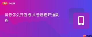 抖音怎么开直播 抖音直播开通教程