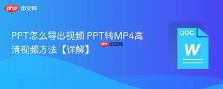 PPT怎么导出视频 PPT转MP4高清视频方法【详解】