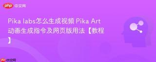 Pika labs怎么生成视频 Pika Art动画生成指令及网页版用法【教程】