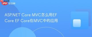 ASP.NET Core MVC怎么用EF Core EF Core在MVC中的应用