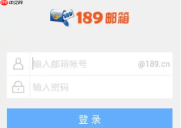 189邮箱手机版登录 189邮箱移动端登录入口网址