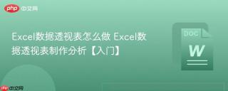 excel数据透视表怎么做 excel数据透视表制作分析【入门】