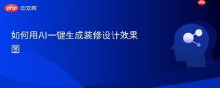 如何用AI一键生成装修设计效果图
