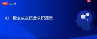 AI一键生成高质量求职简历