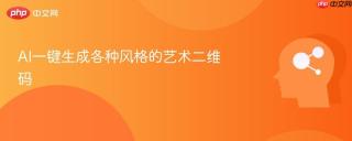 AI一键生成各种风格的艺术二维码