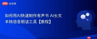 如何用AI快速制作有声书 AI长文本转语音朗读工具【教程】