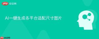AI一键生成各平台适配尺寸图片