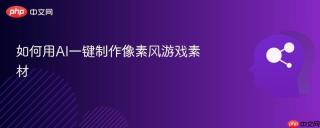 如何用AI一键制作像素风游戏素材