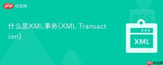 什么是XML事务(XML Transaction)