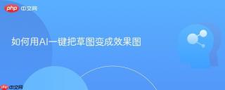 如何用AI一键把草图变成效果图