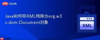 Java如何将XML转换为org.w3c.dom.Document对象