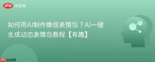 如何用AI制作微信表情包？AI一键生成动态表情包教程【有趣】