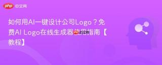 如何用AI一键设计公司Logo？免费AI Logo在线生成器使用指南【教程】