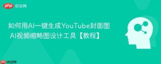 如何用AI一键生成YouTube封面图 AI视频缩略图设计工具【教程】