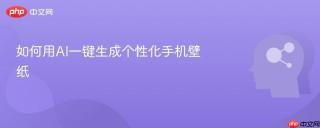如何用AI一键生成个性化手机壁纸