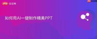 如何用AI一键制作精美PPT