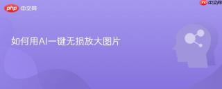 如何用AI一键无损放大图片