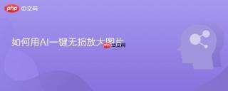 如何用ai一键无损放大图片