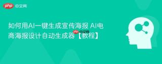 如何用AI一键生成宣传海报 AI电商海报设计自动生成器【教程】
