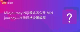 Midjourney Niji模式怎么开 Midjourney二次元风格设置教程
