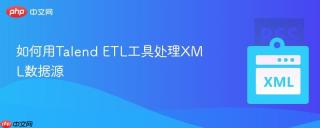 如何用talend etl工具处理xml数据源