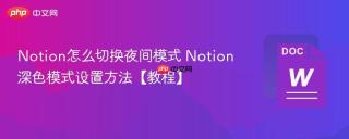 Notion怎么切换夜间模式 Notion深色模式设置方法【教程】