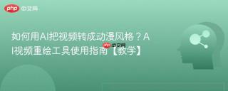 如何用AI把视频转成动漫风格？AI视频重绘工具使用指南【教学】