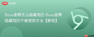 Boss直聘怎么隐藏简历 Boss直聘隐藏简历不被搜到方法【教程】