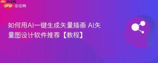 如何用AI一键生成矢量插画 AI矢量图设计软件推荐【教程】
