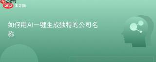 如何用AI一键生成独特的公司名称
