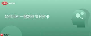 如何用AI一键制作节日贺卡