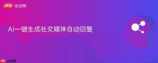 AI一键生成社交媒体自动回复
