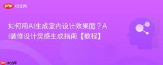 如何用ai生成室内设计效果图?ai装修设计灵感生成指南【教程】