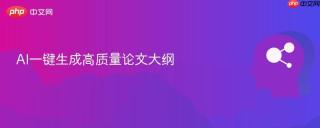 AI一键生成高质量论文大纲