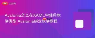 avalonia怎么在xaml中使用枚举类型 avalonia绑定枚举教程