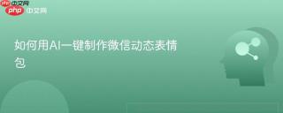如何用AI一键制作微信动态表情包