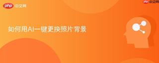如何用AI一键更换照片背景