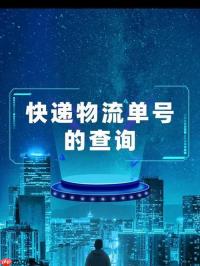 货到付款的快递单号怎么查询 COD订单快递单号查询