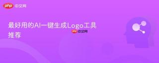 最好用的AI一键生成Logo工具推荐
