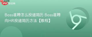 Boss直聘怎么投递简历 Boss直聘向HR投递简历方法【教程】