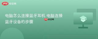 电脑怎么连接蓝牙耳机 电脑连接蓝牙设备的步骤