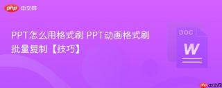 PPT怎么用格式刷 PPT动画格式刷批量复制【技巧】