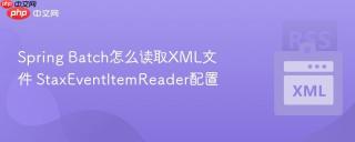 Spring Batch怎么读取XML文件 StaxEventItemReader配置