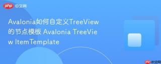avalonia如何自定义treeview的节点模板 avalonia treeview itemtemplate